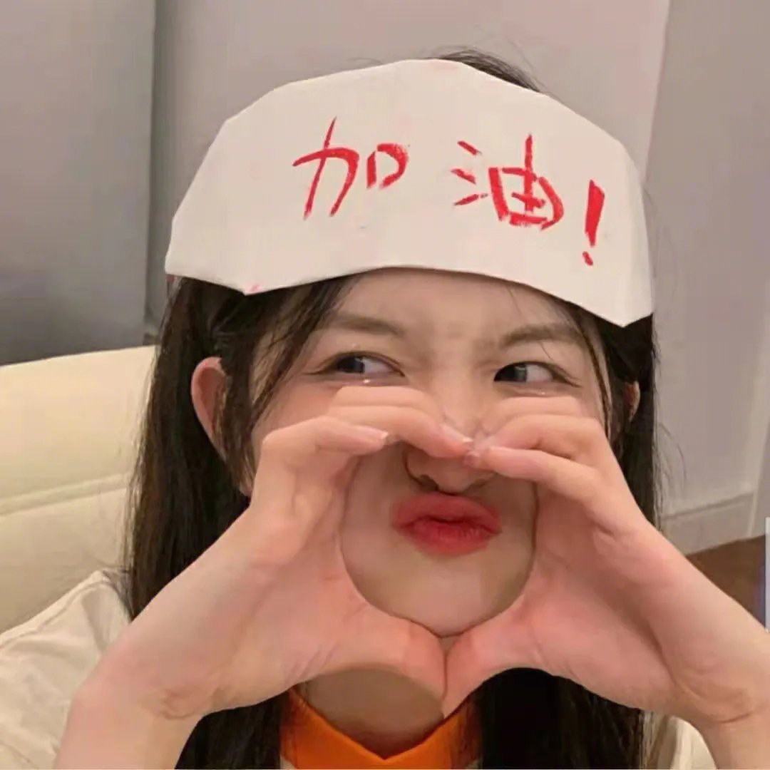 入职后的我们